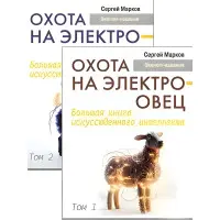 Полювання на електроовець. Велика книга штучного інтелекту. Марков С. Том 1 + Том 2