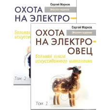 Полювання на електроовець. Велика книга штучного інтелекту. Марков С. Том 1 + Том 2