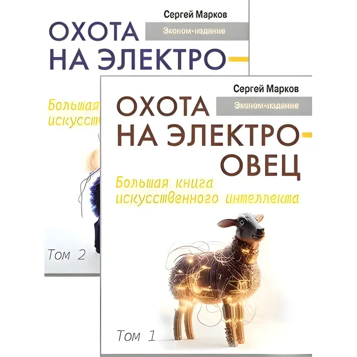 Полювання на електроовець. Велика книга штучного інтелекту. Марков С. Том 1 + Том 2