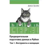 Попередня підготовка даних у Python. Том 1 і Том 2, комплект. Артем Груздів