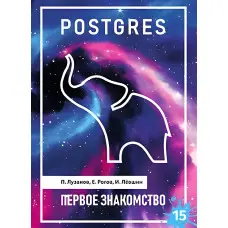 POSTGRES. ПЕРША ЗНАКІСТЬ. ВЕРСІЯ 15. Лузанів П., Рогів Е., Льовшин І.