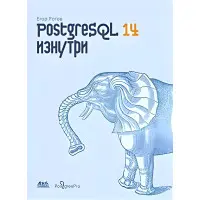 PostgreSQL 14 зсередини. Рогов Е.