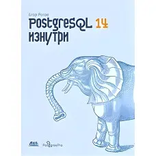 PostgreSQL 14 зсередини. Рогов Е.