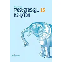 PostgreSQL 15 зсередини. Рогов Ігор