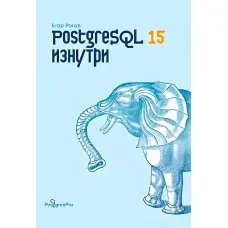 PostgreSQL 15 зсередини. Рогов Ігор
