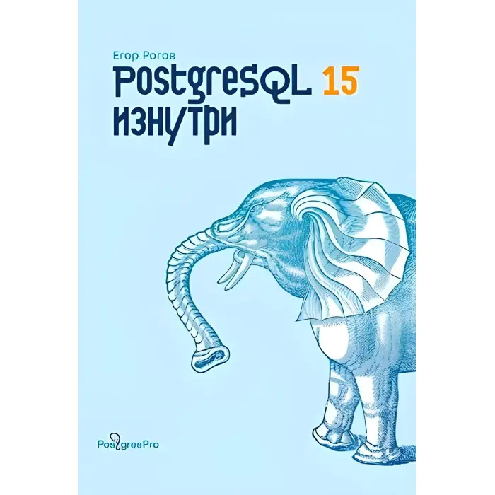 PostgreSQL 15 зсередини. Рогов Ігор