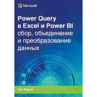 Power Query в Excel і Power BI: збирання, об'єднання та перетворення даних. Гил Равив