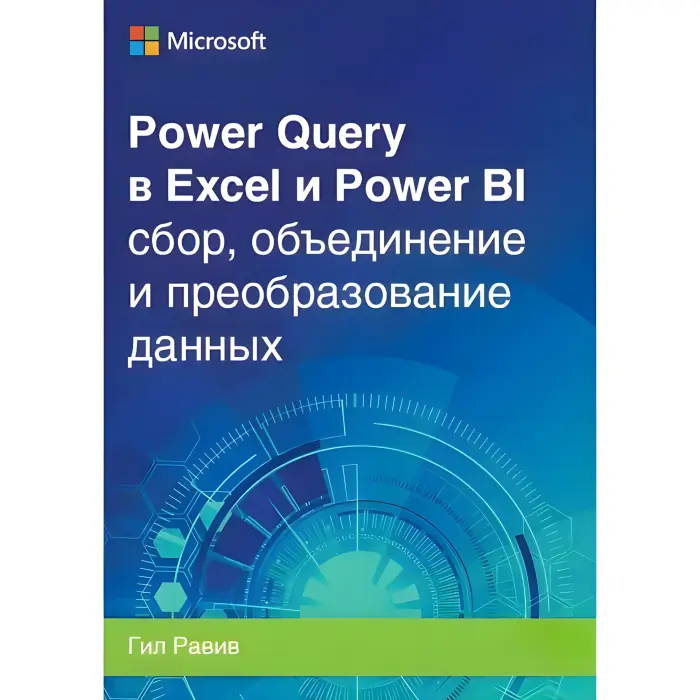 Power Query в Excel і Power BI: збирання, об'єднання та перетворення даних. Гил Равив