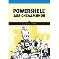 PowerShell для сисадмінів. Бертрам А.