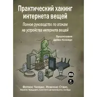 Практичний хакінг інтернету речей. Чанціс Ф., Стаіс І.