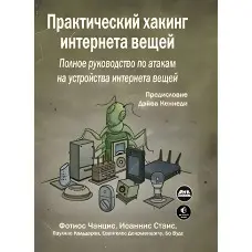 Практичний хакінг інтернету речей. Чанціс Ф., Стаіс І.