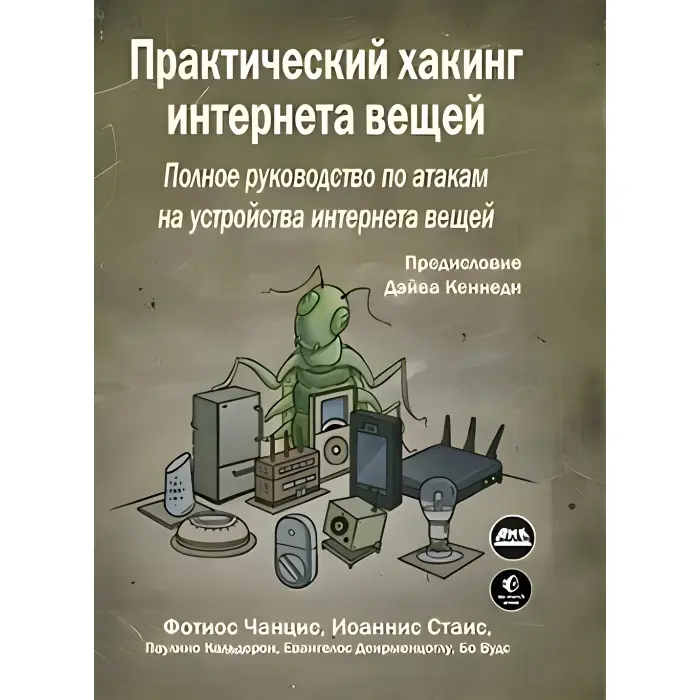 Практичний хакінг інтернету речей. Чанціс Ф., Стаіс І.