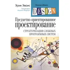 Предметно-орієнтоване проектування (DDD): структуризація складних програмних систем. Ерік Еванс (м'який.)