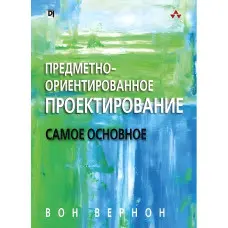 Предметно-орієнтоване проектування: найголовніше