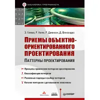 Приймання об'єктноорієнтованого проєктування. Гама Е., Хелм Р., диван Р., Вліссідес Д.