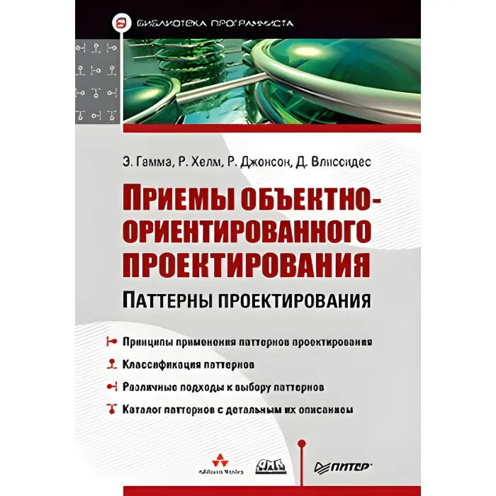 Приймання об'єктноорієнтованого проєктування. Гама Е., Хелм Р., диван Р., Вліссідес Д.