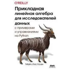 Прикладна лінійна алгебра для дослідників даних. Коен М. І