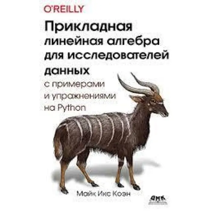 Прикладна лінійна алгебра для дослідників даних. Коен М. І