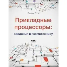 Прикладні процесори: введення у схемотехніку. Рюмік С. М.