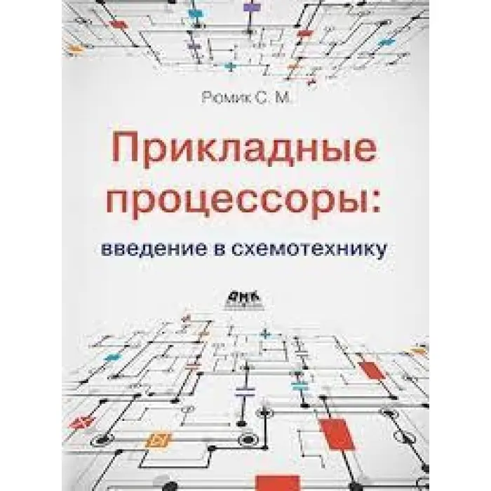 Прикладні процесори: введення у схемотехніку. Рюмік С. М.