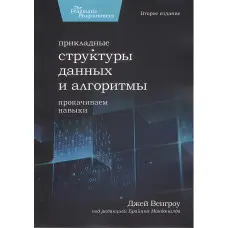 Прикладні структури даних та алгоритми. Прокачуємо навички. Джей Венгроу