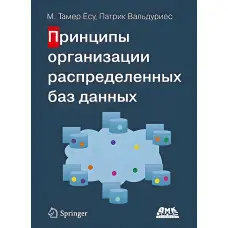 Принципи організації розподілених баз даних. Тамер Йосу М., Вальдурієс П.