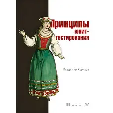 Принципи юніт-тестування. Володимир Хориків