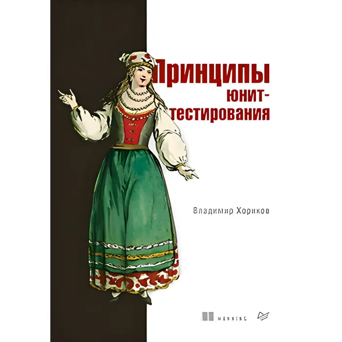 Принципи юніт-тестування. Володимир Хориків