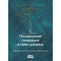 Процедурна генерація в гейм-дизайні. Т. Х. Шорт, Т. Адамс