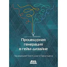 Процедурна генерація в гейм-дизайні. Т. Х. Шорт, Т. Адамс