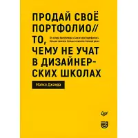 Продай своє портфоліо. Те, чому не вчать у дизайнерських школах. Джанда Майкл