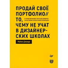 Продай своє портфоліо. Те, чому не вчать у дизайнерських школах. Джанда Майкл