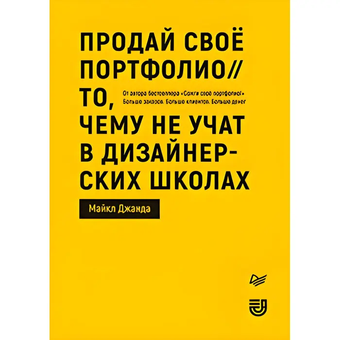 Продай своє портфоліо. Те, чому не вчать у дизайнерських школах. Джанда Майкл