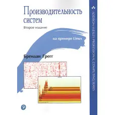 Продуктивність систем. Брендан Грегг
