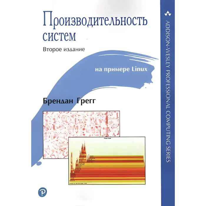 Продуктивність систем. Брендан Грегг