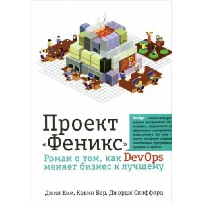 Проект "Фенекс". Роман про те, як DevOps змінює бізнес на краще. Кім Дж., Бер К., Спаффорд Дж.