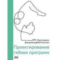 Проектування гнучких програм. Хансон К., Сасман Дж. Дж.