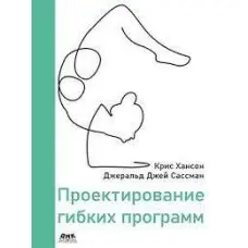 Проектування гнучких програм. Хансон К., Сасман Дж. Дж.