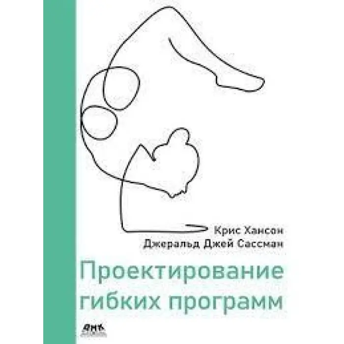 Проектування гнучких програм. Хансон К., Сасман Дж. Дж.