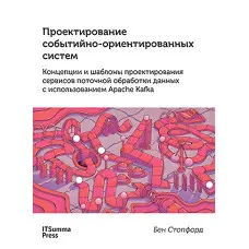 Проектування подійно-орієнтованих систем в Apache Kafka