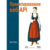 Проектування вебAPI. Арно Лоре