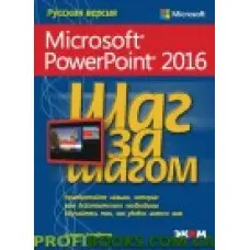 Microsoft PowerPoint 2016 Крок за кроком