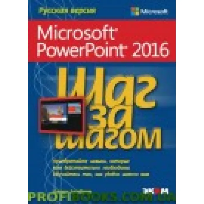 Microsoft PowerPoint 2016 Крок за кроком