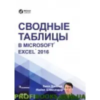 Зводні таблиці в Microsoft Excel 2016