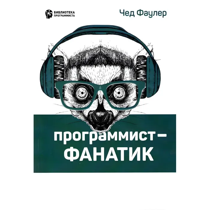 Програміст-фанатик Фаулер Ч.