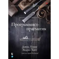 Програміст-прагматик. 2-е видання. Ендрю Хант, Девід Томас