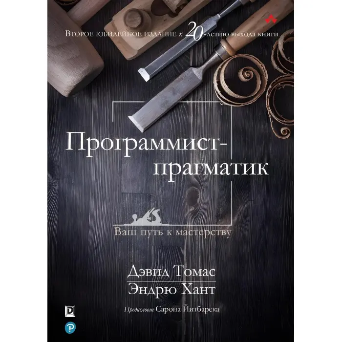 Програміст-прагматик. 2-е видання. Ендрю Хант, Девід Томас