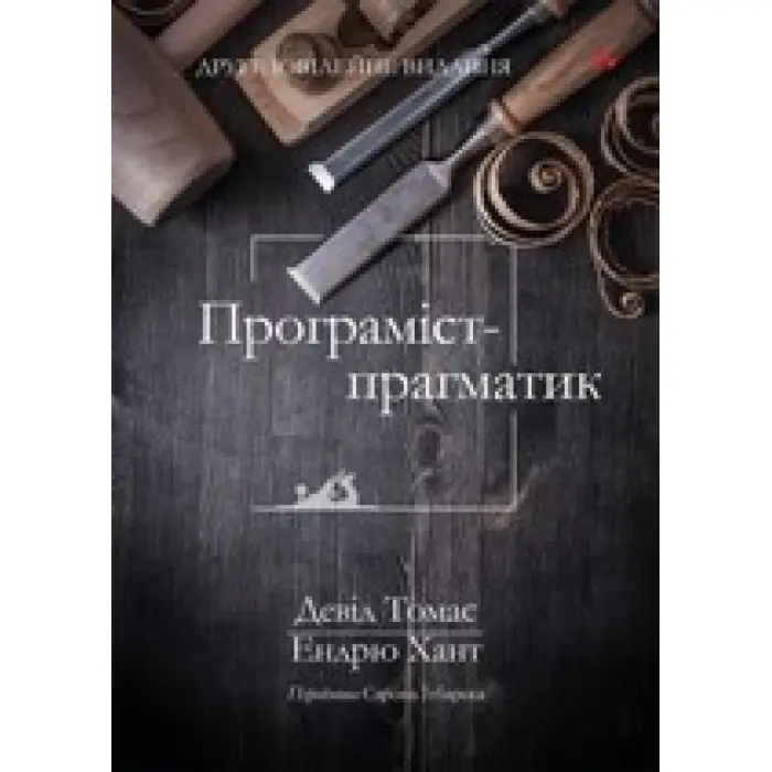 Програміст-прагматик: 2-ге ювілейне видання. Ендрю Хант, Девід Томас (укр.мов)