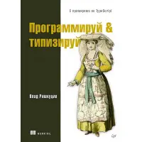 Програмуй & типизуй із прикладами на TypeScript