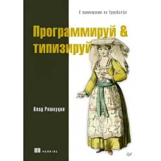 Програмуй & типизуй із прикладами на TypeScript